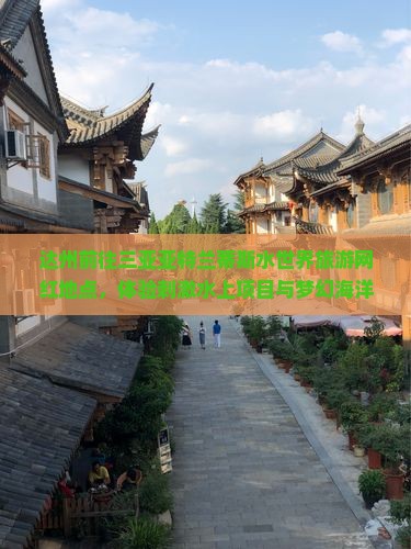 达州前往三亚亚特兰蒂斯水世界旅游网红地点