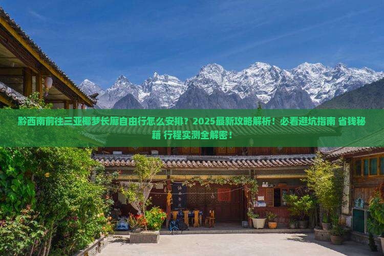 黔西南前往三亚椰梦长廊自由行