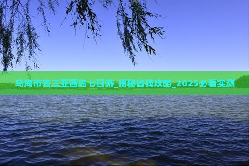 乌海市去三亚西岛七日游