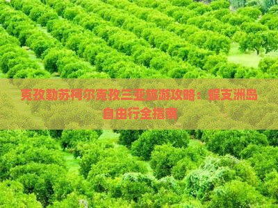 克孜勒苏柯尔克孜前往三亚蜈支洲岛自由行