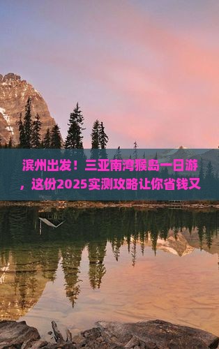 滨州前往三亚南湾猴岛一日游