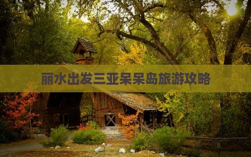 丽水去三亚呆呆岛自由行