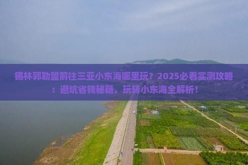 锡林郭勒盟前往三亚小东海哪里玩