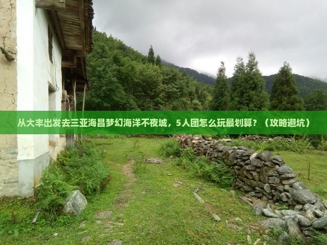 大丰出发三亚海昌梦幻海洋不夜城大型旅游团