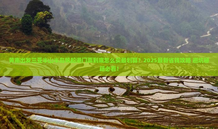 黄南出发三亚半山半岛帆船港门票