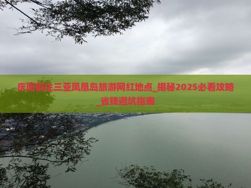 庆阳前往三亚凤凰岛旅游网红地点