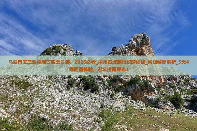 乌海市去三亚崖洲古城五日游