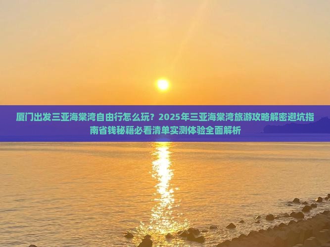 厦门出发三亚海棠湾自由行