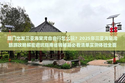 厦门出发三亚海棠湾自由行