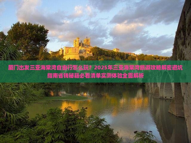 厦门出发三亚海棠湾自由行