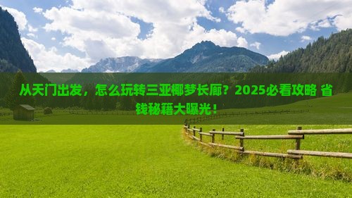 天门出发三亚椰梦长廊攻略