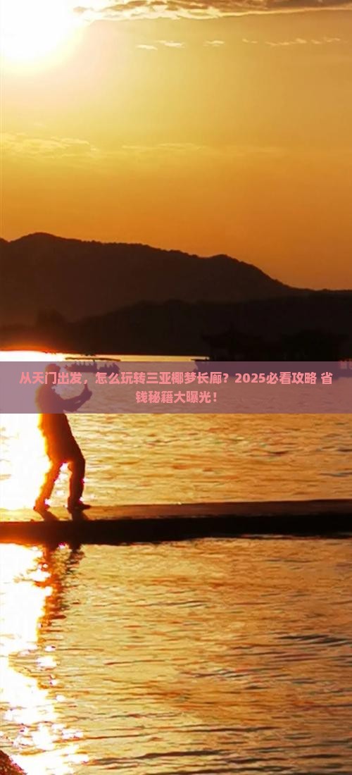 天门出发三亚椰梦长廊攻略