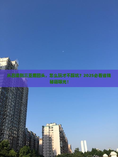 吕梁去三亚鹿回头攻略