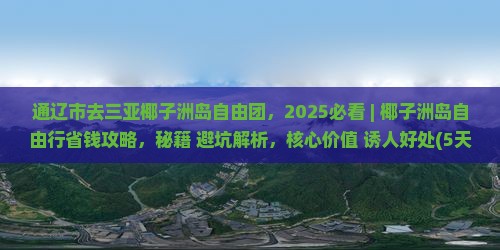 通辽市去三亚椰子洲岛自由团