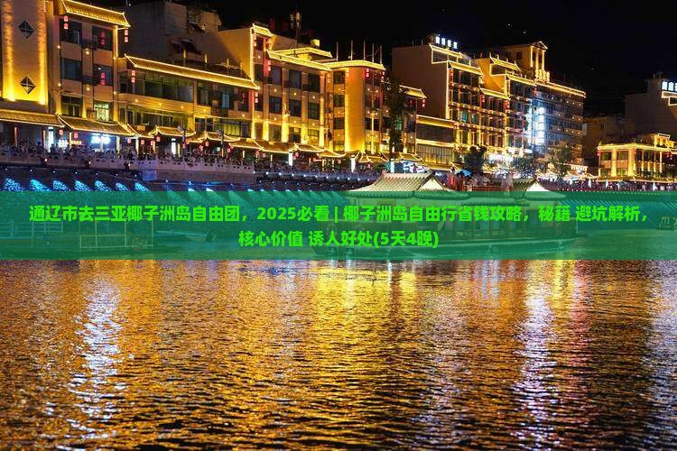 通辽市去三亚椰子洲岛自由团