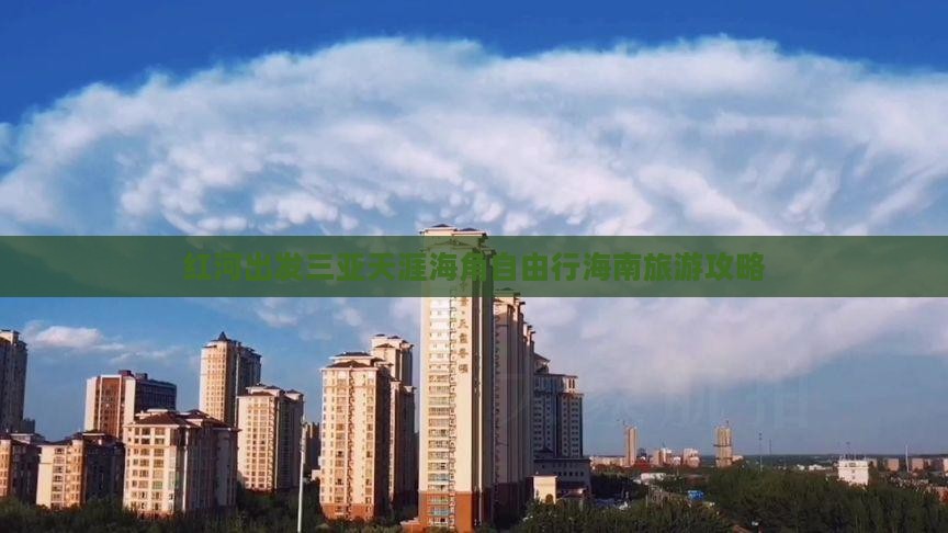 红河前往三亚天涯海角自由团