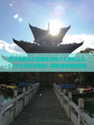 库尔勒前往三亚蜈支洲岛个人游 库尔勒前往三亚蜈支洲岛个人游