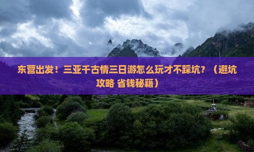东营去三亚千古情三日游