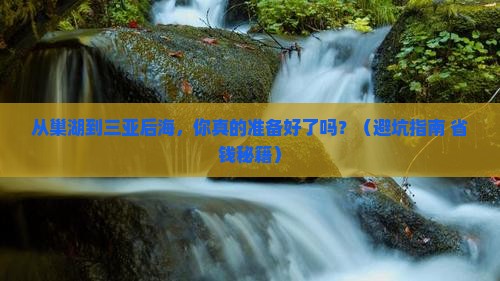 巢湖去三亚后海自由行