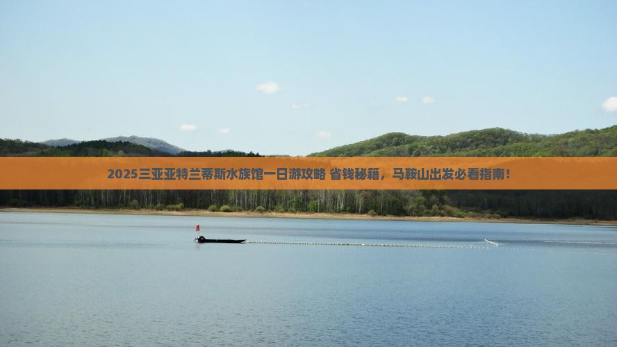 马鞍山出发三亚亚特兰蒂斯水族馆一日游