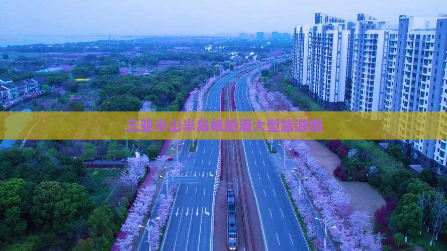 安康前往三亚半山半岛帆船港大型旅游团 安康前往三亚半山半岛帆船港大型旅游团