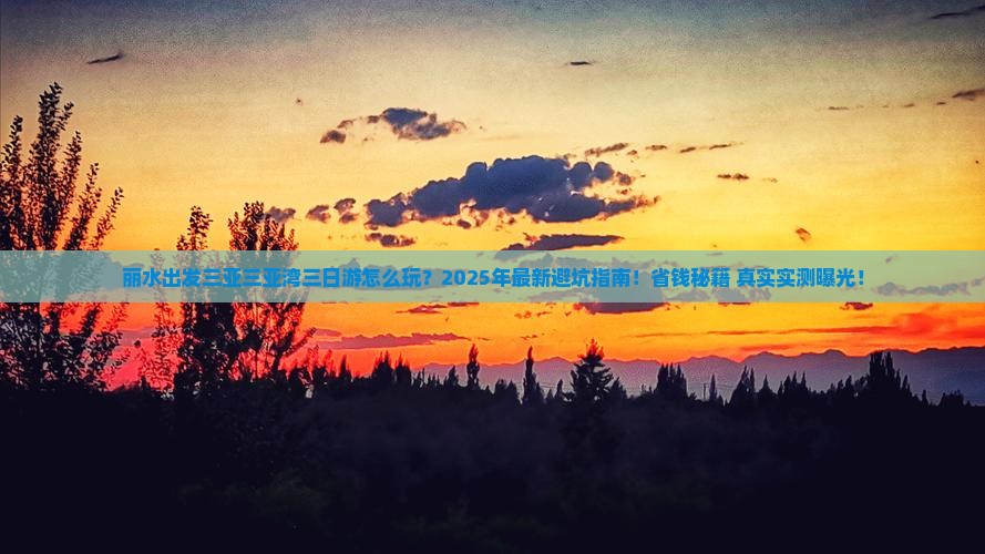 丽水出发三亚三亚湾三日游 丽水出发三亚三亚湾三日游
