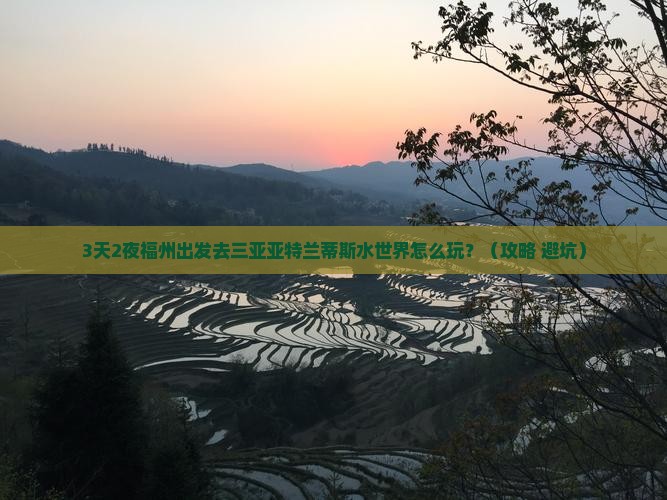 福州前往三亚亚特兰蒂斯水世界攻略 福州前往三亚亚特兰蒂斯水世界攻略