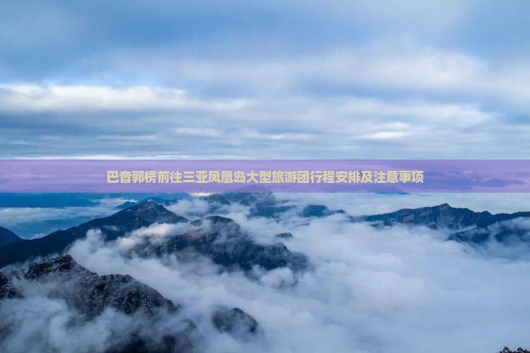巴音郭楞前往三亚凤凰岛大型旅游团