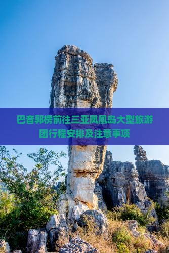 巴音郭楞前往三亚凤凰岛大型旅游团