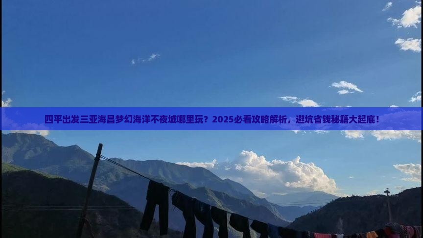 四平出发三亚海昌梦幻海洋不夜城哪里玩