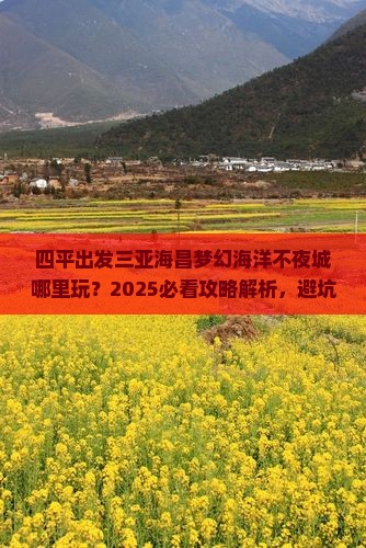 四平出发三亚海昌梦幻海洋不夜城哪里玩