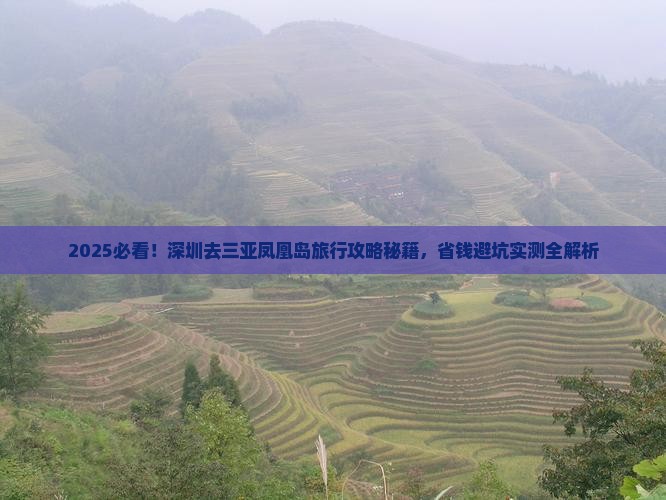 深圳去三亚凤凰岛旅行社