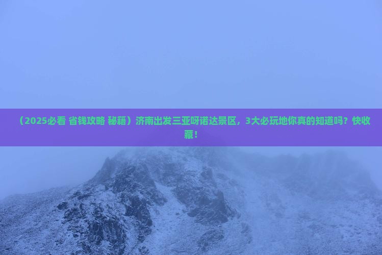 济南出发三亚呀诺达景区必玩地
