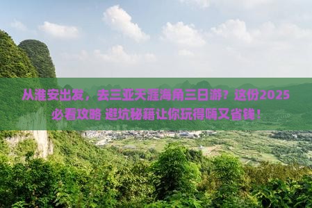 淮安去三亚天涯海角三日游