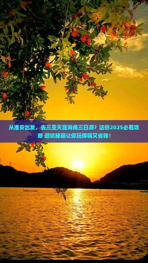 淮安去三亚天涯海角三日游