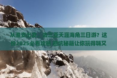 淮安去三亚天涯海角三日游