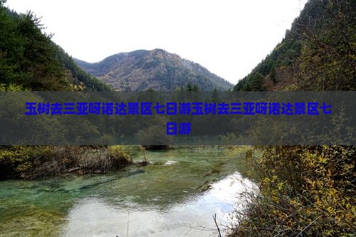 玉树去三亚呀诺达景区七日游