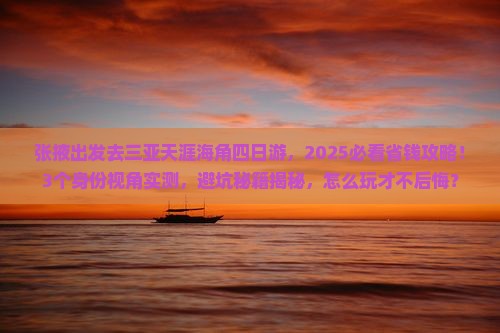 张掖前往三亚天涯海角四日游