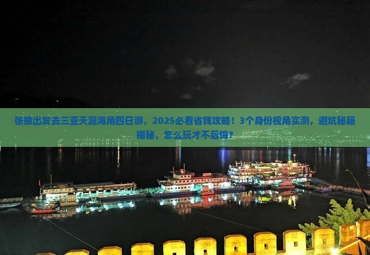 张掖前往三亚天涯海角四日游