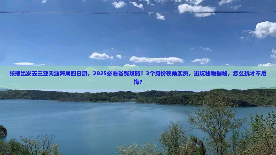 张掖前往三亚天涯海角四日游
