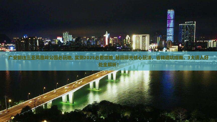 广安前往三亚凤凰岭公园必玩地