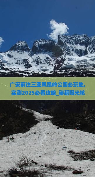 广安前往三亚凤凰岭公园必玩地
