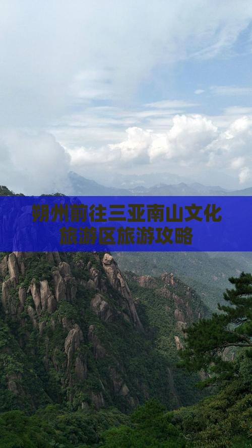 朔州前往三亚南山文化旅游区旅游网红地点