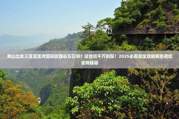 黄山出发三亚亚龙湾国际玫瑰谷五日游