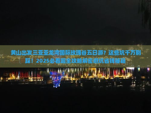 黄山出发三亚亚龙湾国际玫瑰谷五日游