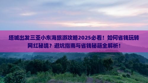 塔城出发三亚小东海旅游网红地点