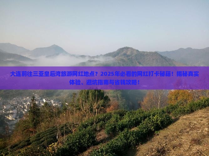 大连前往三亚皇后湾旅游网红地点