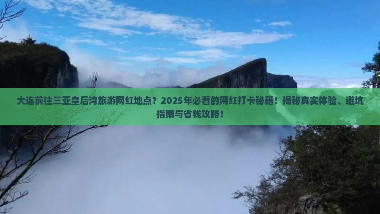 大连前往三亚皇后湾旅游网红地点