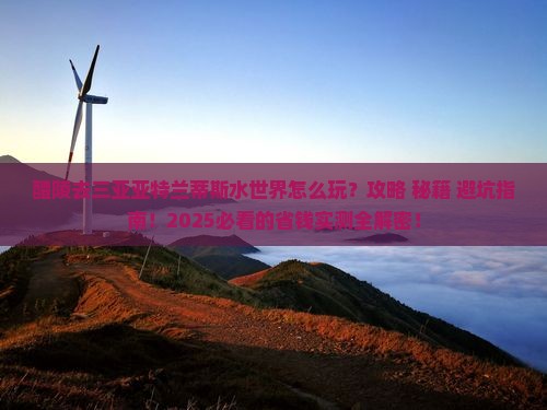 醴陵去三亚亚特兰蒂斯水世界必玩地