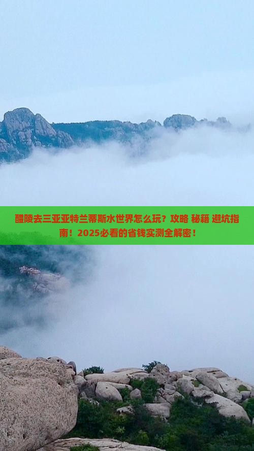 醴陵去三亚亚特兰蒂斯水世界必玩地